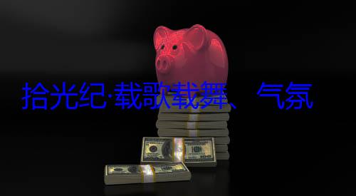 率中央代表自治区成立60周年庆祝活动欢迎习近平团出席西藏藏各族群众氛热烈西拾光纪·载歌载舞气