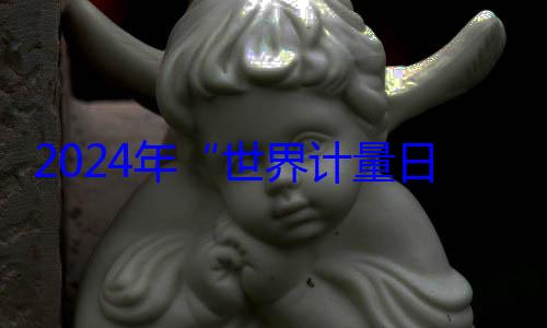 布2024年世界计量日海报公